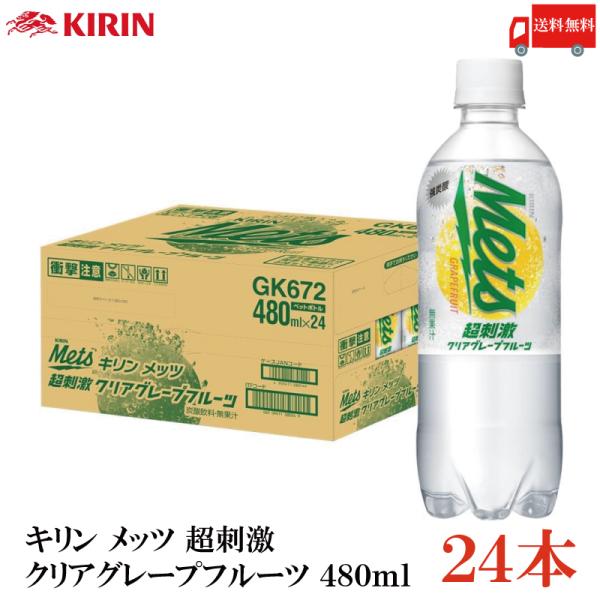 他サイト： キリン メッツ 超刺激 クリアグレープフルーツ 480ml PET ×1箱【24本】送料無料 (メッツ グレープフルーツ)の商品画像
