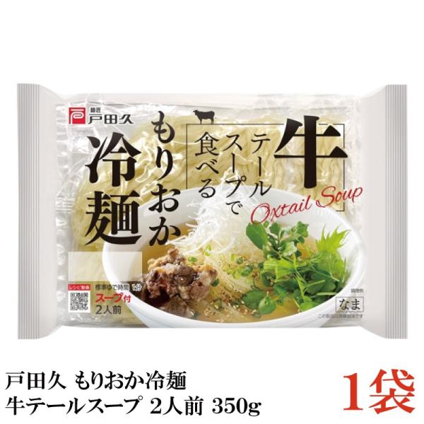 【商品説明】戸田久 牛テールで食べる もりおか冷麺 2人前 スープ付 350g麺は、特殊な蒸練製法により、ゆで時間1分（固め）を実現。やわらかめが好きな方は、２〜３分ゆでてください。冷水で締めることで、硬さを維持しております。特徴的なのが、...