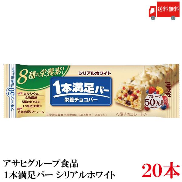 送料無料 アサヒグループ食品 1本満足バー シリアルホワイト×20本