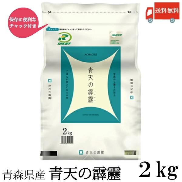 青森県産 新米 令和7年産 青天の霹靂 2kg ライケット チャック付き 送料無料