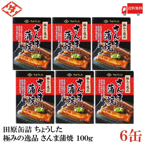【ご注意】※メール便発送の為、お支払方法が代金引換の場合は別途地域別送料が掛かります。【商品説明】田原缶詰 ちょうした 極みの逸品 さんま蒲焼 100g新鮮なさんまを、炭焼きで香ばしくじっくり焼き上げ、味・照り・香りと三拍子そろったたっぷり...
