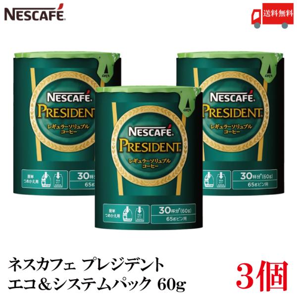 ネスカフェ 送料無料 プレジデント エコ＆システムパック 60g×3個