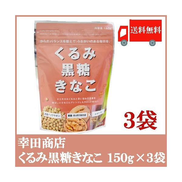 【商品内容】くるみ黒糖きなこ 150g×3袋幸田商店のきなこは、北海道大豆を直火焙煎でじっくり丁寧に煎った、こだわりのきなこ。その風味豊かなきなこに、くるみと黒糖をプラスしたのが「くるみ黒糖きなこ」です。大豆イソフラボンやカルシウム、食物繊...