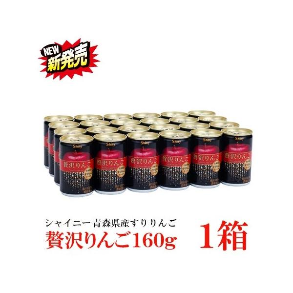 シャイニー 贅沢りんご160g缶 ×1箱【24本】 （すりおろしリンゴ 果汁100％ りんごジュース 青森）