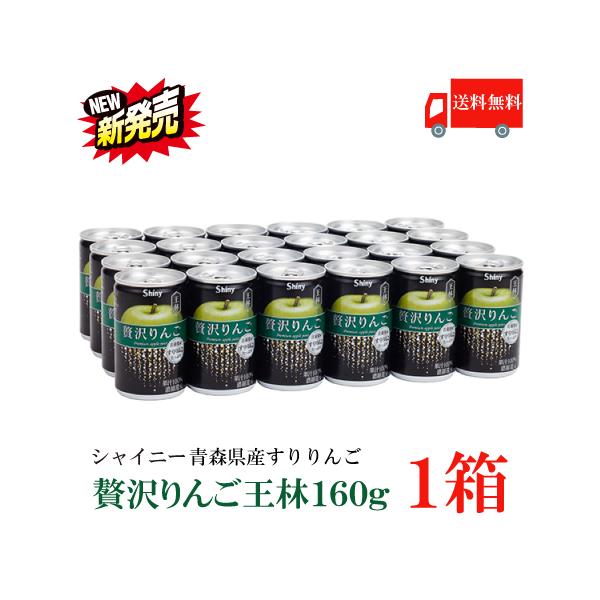 送料無料 シャイニー 贅沢りんご 王林 160g缶 ×1箱【24本】 （すりおろしリンゴ 果汁100％ りんごジュース 青森）