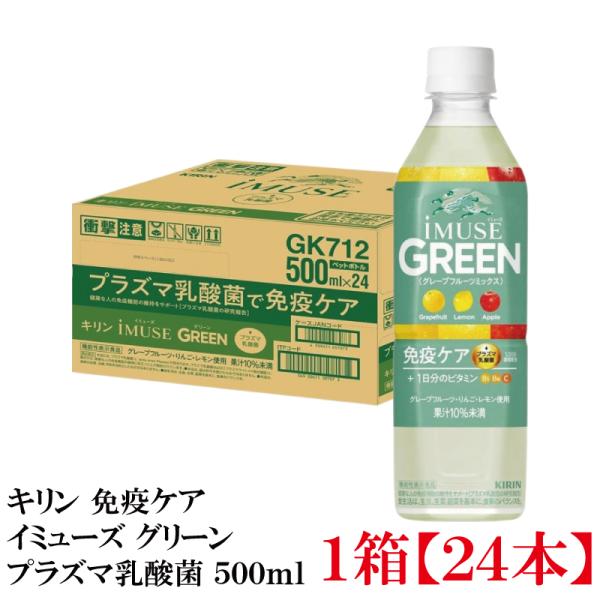 【機能性表示食品】キリン iMUSE イミューズ  グリーン 免疫ケア プラズマ乳酸菌 500ml 1箱 (24本)