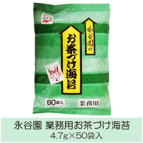 [Release date: September 20, 2025]【商品内容】永谷園 お茶漬け 海苔 業務用 (4.7g×50袋入)×1袋【原材料名】調味顆粒（食塩、砂糖、抹茶、昆布粉）、海苔、あられ、調味料（アミノ酸等）お湯を注ぐだけで...