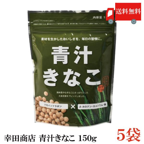 【商品内容】青汁きなこ 150g×5袋 幸田商店のきなこは、国内産大豆を直火焙煎でじっくり丁寧に煎った、こだわりのきなこ。その風味豊かなきなこに、大麦若葉をプラスしたのが「青汁きなこ」です。大豆イソフラボンやβ-カロテンカルシウム、鉄分など...