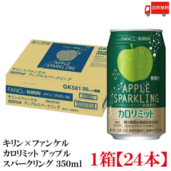 他サイト： 【機能性表示食品】キリン × ファンケル カロリミット アップル スパークリング 350ml 1箱 (24本) 送料無料の商品画像