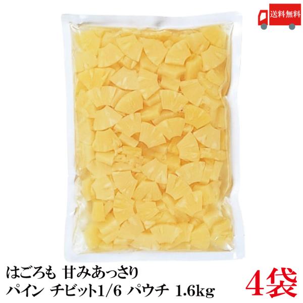 【商品説明】はごろも 甘みあっさり パイン チビット1/6カット パウチ 1.6kgパインアップルを食べやすいひとくちサイズにし、タイ国内にて軽い甘みのシラップで仕上げました。フルーツ本来の甘みに合わせたあっさりとした味わいをお楽しみいただ...