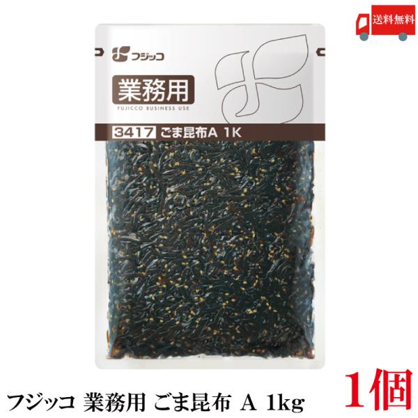 他サイト： 送料無料 フジッコ 業務用 ごま昆布 A 1kg ×1袋 （3417）の商品画像