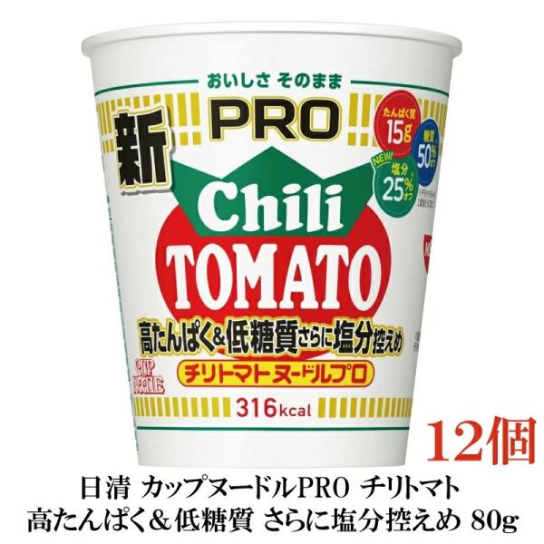 他サイト： 日清 カップヌードルプロ 高たんぱく&amp;低糖質さらに塩分控えめ チリトマト 80g×12個【1箱】（カップヌードルPRO チリトマトヌードルプロ ）の商品画像