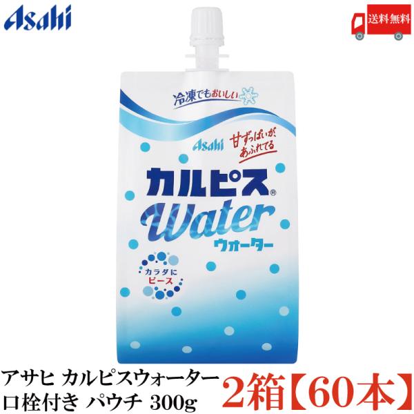 他サイト： 送料無料 アサヒ カルピスウォーター 口栓付き パウチ 300g ×2箱【60個】の商品画像
