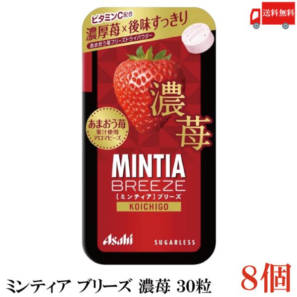他サイト： 送料無料 アサヒグループ食品 ミンティアブリーズ 濃苺 30粒×8個の商品画像
