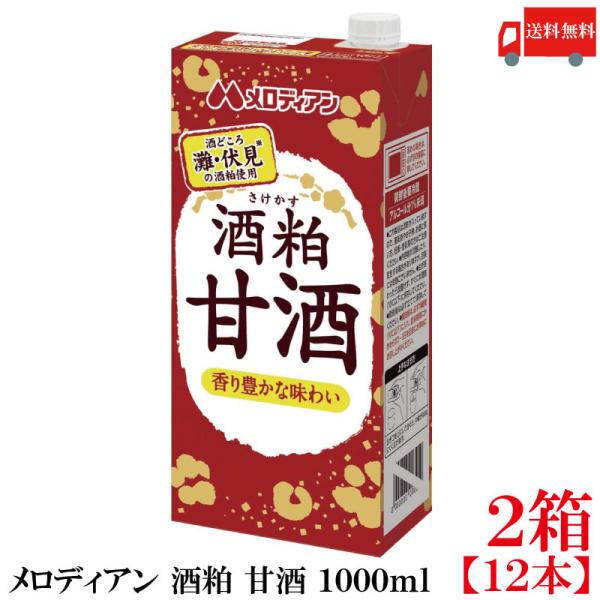 送料無料 メロディアン 酒粕 甘酒 1000ml×2箱【12本】（灘・伏見の酒粕使用）
