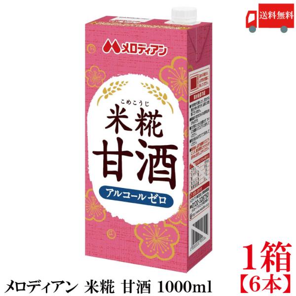 他サイト： 送料無料 メロディアン 米糀 甘酒 1000ml×1箱【6本】（こめこうじ）の商品画像