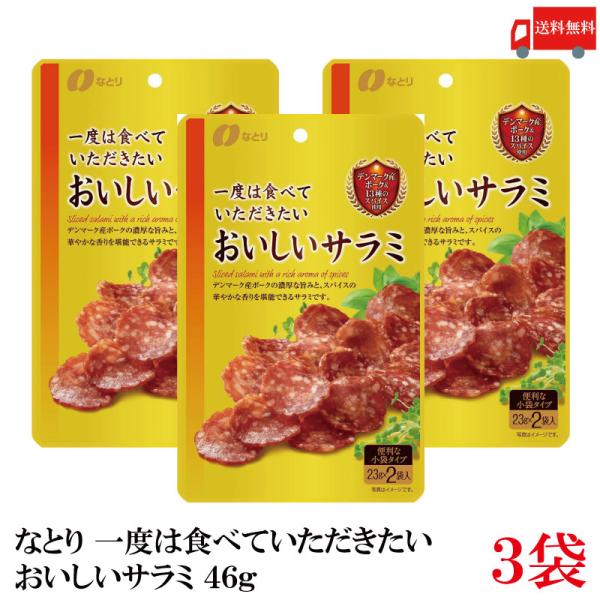 他サイト： 送料無料 なとり ゴールドパック 一度は食べていただきたい おいしいサラミ 46g(23g×2袋)×3袋の商品画像