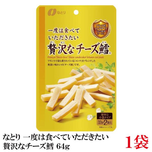 なとり ゴールドパック 一度は食べていただきたい 贅沢なチーズ鱈 64g(32g×2袋)×1袋