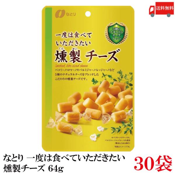 送料無料 なとり ゴールドパック 一度は食べていただきたい 燻製チーズ 64g×30袋