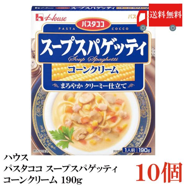 他サイト： 送料無料 ハウス パスタココ スープスパゲッティ コーンクリーム 190g×10個の商品画像