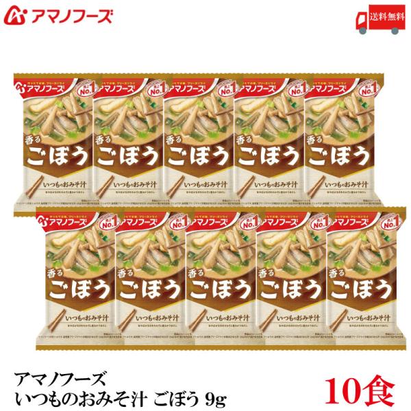 他サイト： 送料無料 アマノフーズ いつものおみそ汁 ごぼう 9g×10食の商品画像