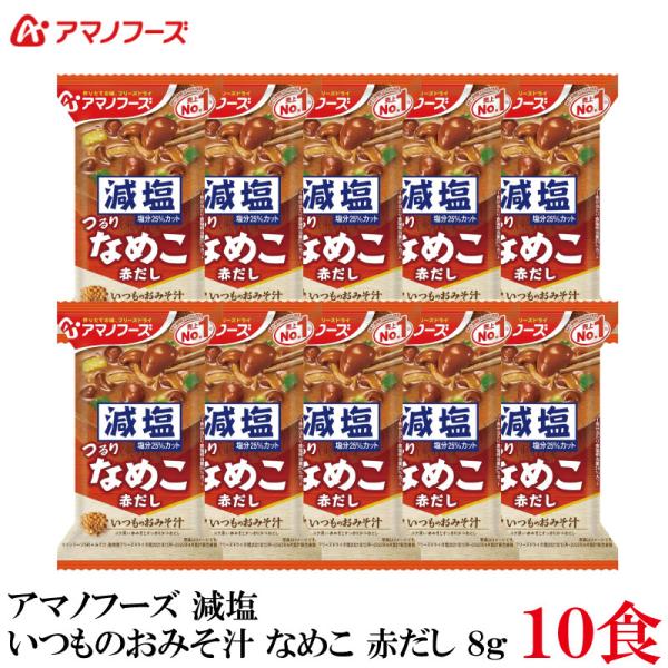 他サイト： アマノフーズ 減塩 いつものおみそ汁 なめこ 赤だし 8g ×10食の商品画像