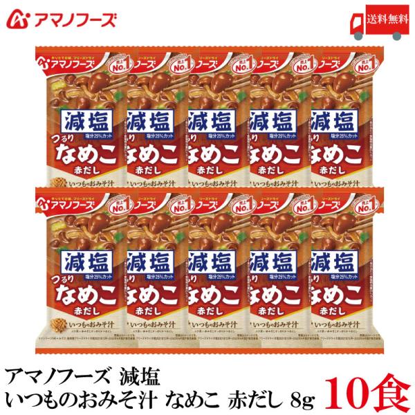 他サイト： 送料無料 アマノフーズ 減塩 いつものおみそ汁 なめこ 赤だし 8g ×10食の商品画像