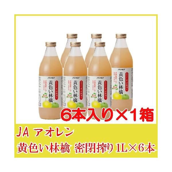 青森りんごジュース ストレート アオレン 黄色い林檎 密閉搾り 1L瓶×12本 (6本入×2ケース) 送料無料
