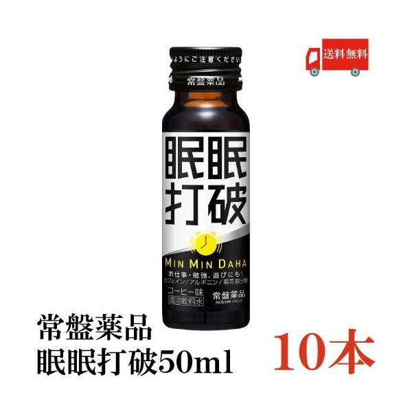 他サイト： 常盤薬品 ドリンク 眠眠打破 50ml ×10本 (コーヒー味) 送料無料の商品画像