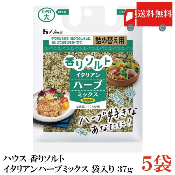 他サイト： 送料無料 ハウス 香りソルト イタリアンハーブミックス 袋入り 37g ×5袋の商品画像