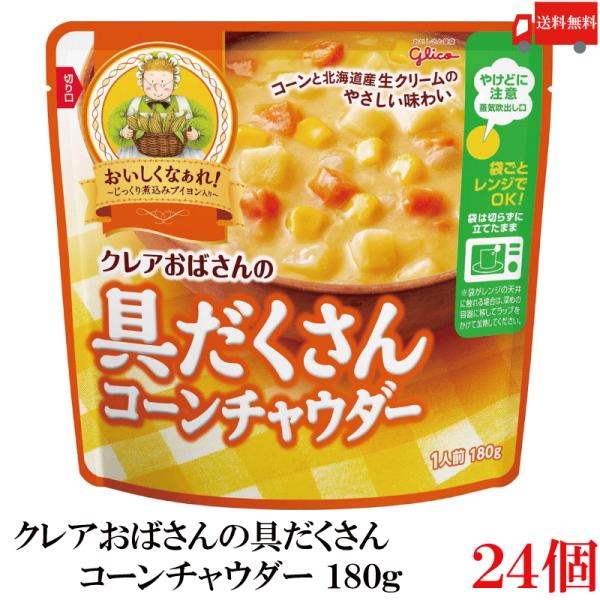 【商品説明】クレアおばさんの具だくさん コーンチャウダー 180gクレアおばさんこだわりのブイヨンをベースに仕上げた、やさしい味わ いです。甘みのあるコーンと北海道産生クリームが溶け込んでいます。じゃがいも、たまねぎ、スイートコーン、にんじ...