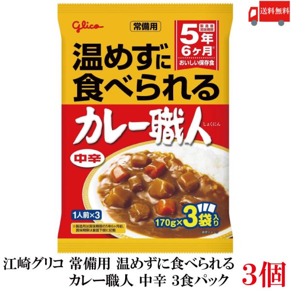 送料無料 江崎グリコ 常備用 温めずに食べられる カレー職人 中辛 3食パック ×3袋