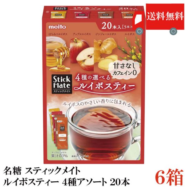 【商品説明】名糖 スティックメイト ルイボスティー 4種アソート 20本甘さなし、カフェイン0４種の選べるルイボスティーオフィスやご家庭の買い置きにぴったりのアソートタイプルイボス、はちみつルイボス、アップルルイボス、ジンジャールイボス4種...