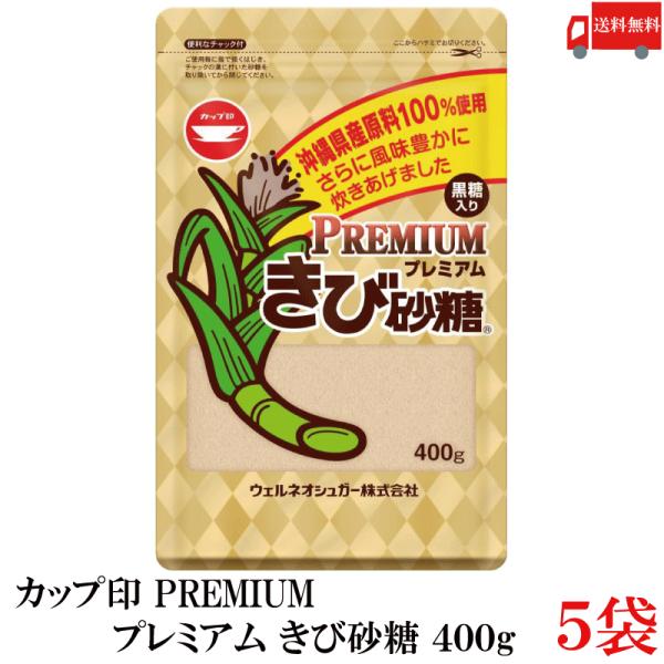 送料無料 カップ印 プレミアム きび砂糖 400g ×5袋 沖縄県産原料 100%使用
