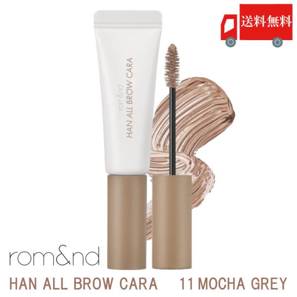 正規取扱店■商品名ロムアンド　ハンオールブロウカラrom&amp;nd HAN ALL BROW CARA■カラーモカグレー　MOCHA■商品区分化粧品　コスメ■用途アイブロウマスカラ　眉マスカラ■原産国韓国■使用方法眉頭から、眉毛の流れに...