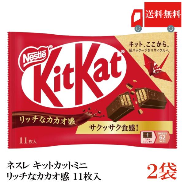 送料無料 ネスレ キットカットミニ 11枚入 リッチなカカオ感 ×2袋【22枚】