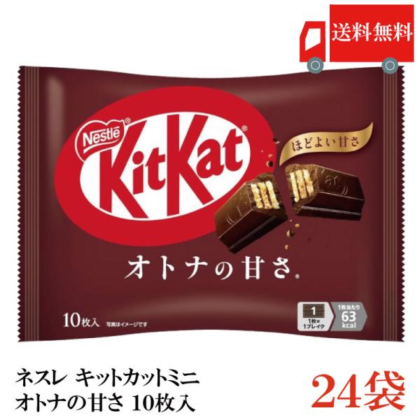 送料無料 ネスレ キットカット ミニ オトナの甘さ 10枚 ×24袋【240枚】