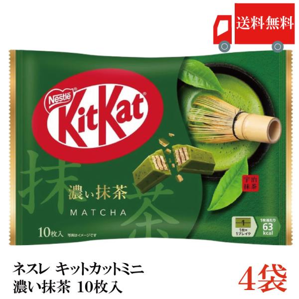 送料無料 ネスレ キットカット ミニ 濃い抹茶 10枚 ×4袋【40枚】