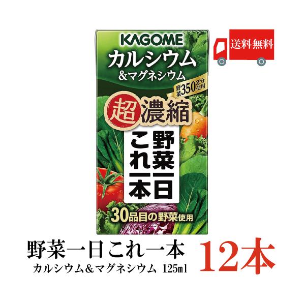 他サイト： 送料無料 カゴメ 野菜一日これ一本 超濃縮 カルシウム 125ml×12本 (&amp;マグネシウム 野菜ジュース)の商品画像