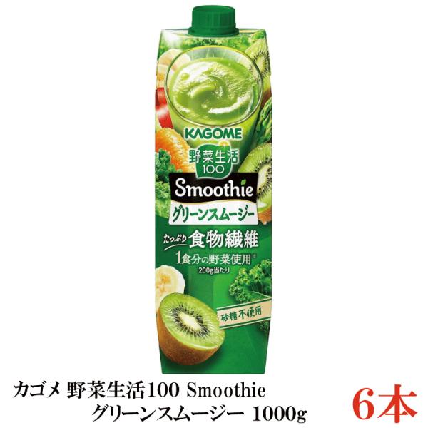 野菜生活100 Smoothie グリーンスムージー 1000g ×6本 カゴメ 野菜ジュース スムージー 食物繊維 まとめ買い