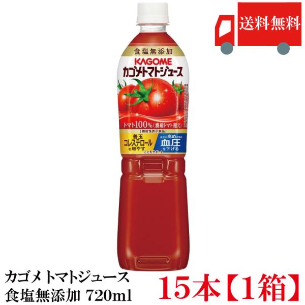 送料無料 カゴメ トマトジュース 無塩 食塩無添加 トマト100％ 720ml ×15本 1ケース 野菜ジュース とまとジュース まとめ買い