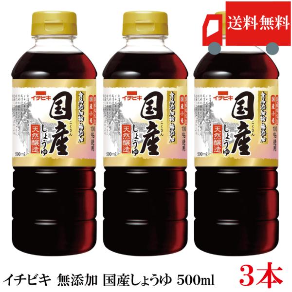 他サイト： 送料無料 イチビキ 無添加 国産しょうゆ 500ml ×3本 国産大豆使用 無添加醤油 醤油 まとめ買い ポイント消化の商品画像