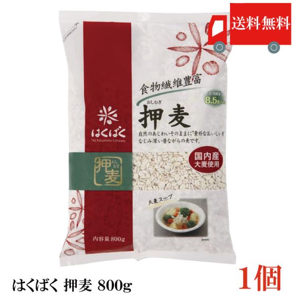 送料無料 はくばく 押麦 800g ×1個
