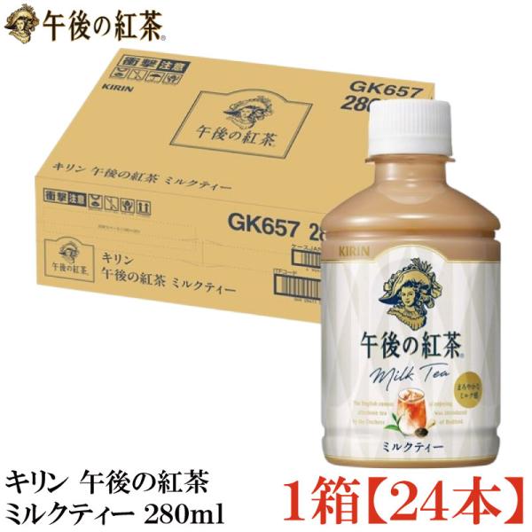 他サイト： キリン 午後の紅茶 ミルクティー PET 280ml ×1箱【24本】（KIRIN まとめ買い）の商品画像