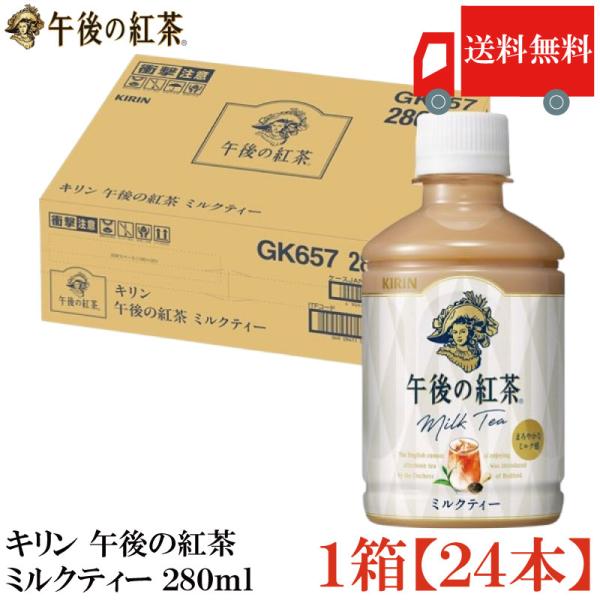 他サイト： 送料無料 キリン 午後の紅茶 ミルクティー PET 280ml ×1箱【24本】（KIRIN まとめ買い）の商品画像