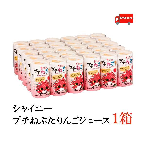青森りんごジュース シャイニー プチねぶた 125ml×30本 送料無料