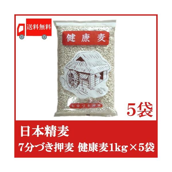 送料無料 日本精麦 健康麦(7分づき)1kg×5袋