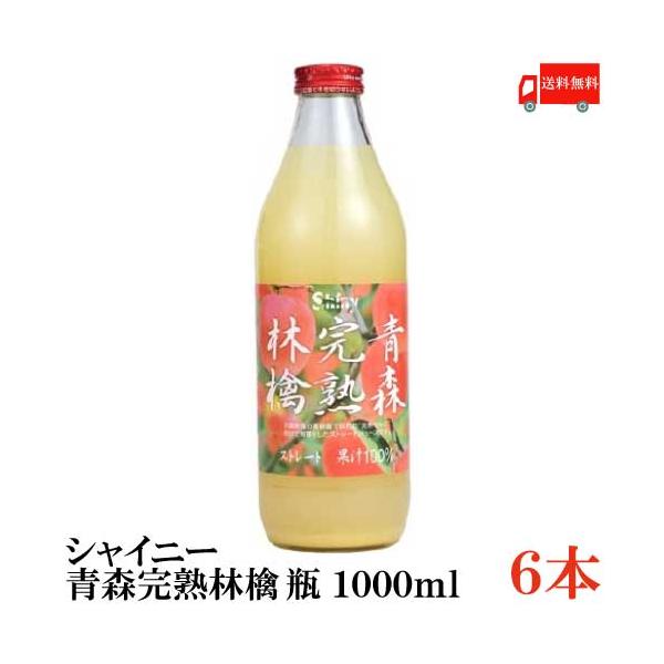 青森完熟林檎 青森りんごジュース ストレート シャイニーアップル
