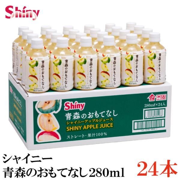 青森りんごジュース ストレート シャイニーアップルジュース 青森のおもてなし 280mlペットボトル×24本
