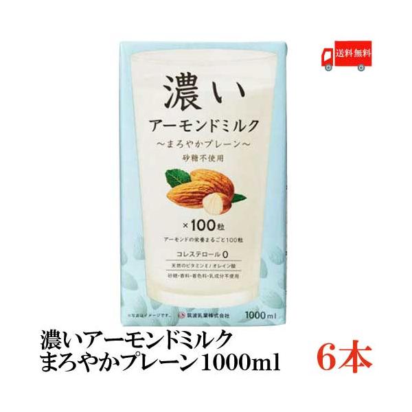 【商品内容】濃いアーモンドミルク まろやかプレーン1000ml×6本●アーモンドミルクとはアーモンドを原料とした植物性ミルクです。世界中で牛乳や豆乳の代わりの飲み物として親しまれており、アメリカでは植物性ミルク市場において豆乳を超える大きな...